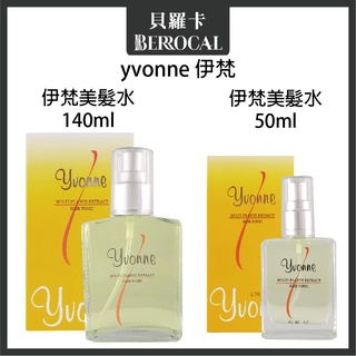 💎貝羅卡💎公司貨💎 yvonne 伊梵 天然植物美髮水 140ml 50ml 頭皮水 頭皮噴霧