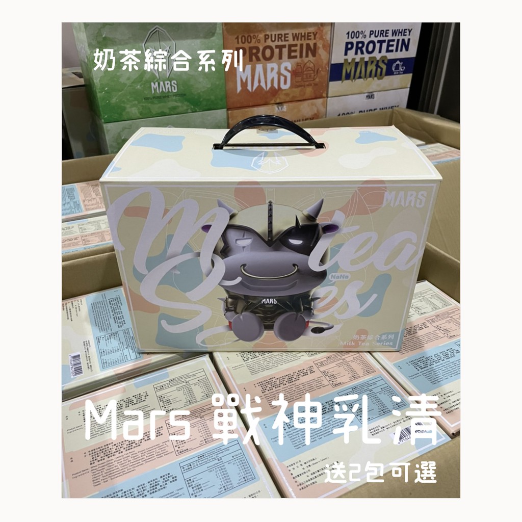 【現貨秒出】戰神MARS 免運 送2包 口味可任選 整箱出售 奶茶三兄弟 奶茶綜合系列 低脂乳清蛋白 高蛋白