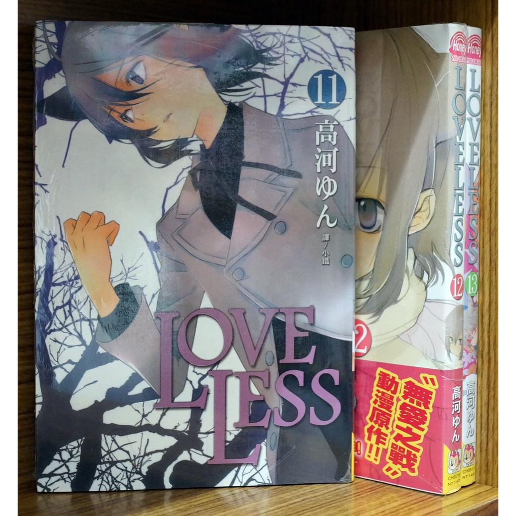 全新免運】LOVELESS 10-12連載中高河弓【霸氣貓漫畫小說旗艦店】【現貨】 | 蝦皮購物