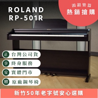Roland RP-501R《鴻韻樂器》樂蘭88鍵 數位鋼琴 原廠公司 原廠保固24個月