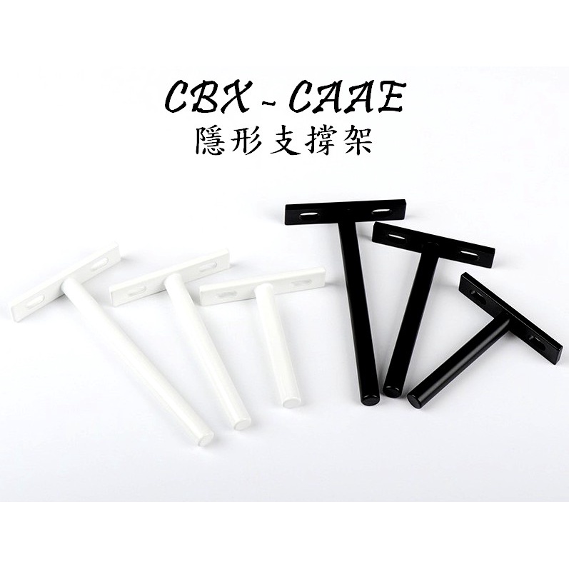 CBX-CAAE 含稅 "黑色白色"下標區 隱形層板支架 隱藏式層板支架 層板支撐 支撐架 層板 木板支架 木板支撐