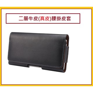 真皮腰掛皮套 二層牛皮皮套 iPhone16、三星S24 Ultra SONY OPPO 4.3吋~6.8吋手機皆可適用