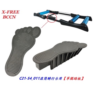 BCCN【腳丫造型】單獨踏板 鋁合金011滾筒訓練臺專用 自行車滾筒騎行臺停車踩踏臺 滾筒練習臺腳踏板【C13-36】