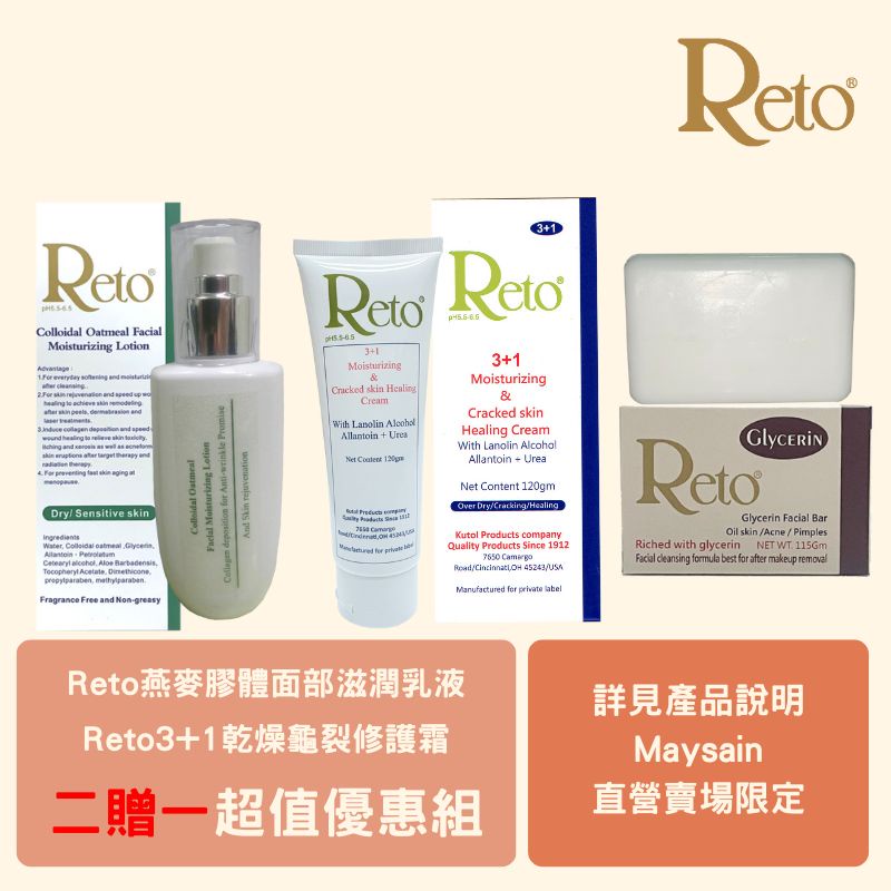 ღღReto面部滋潤乳液(135ml)＋Reto 3+1龜裂霜 (120gm) 贈 Reto甘油白玉洗面皂ღღ