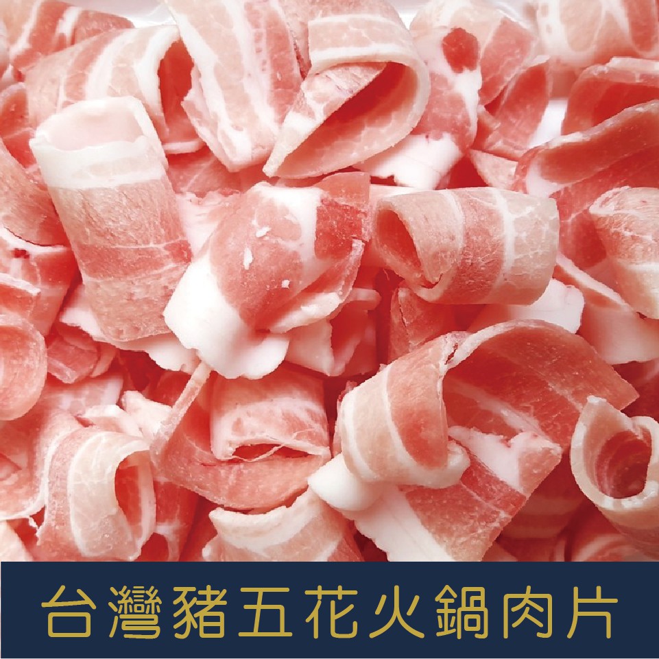 【就是愛海鮮】台灣 CAS  去皮豬五花火鍋肉片(每盒200g±5%) 肥瘦比例剛好瘦肉部分鮮嫩