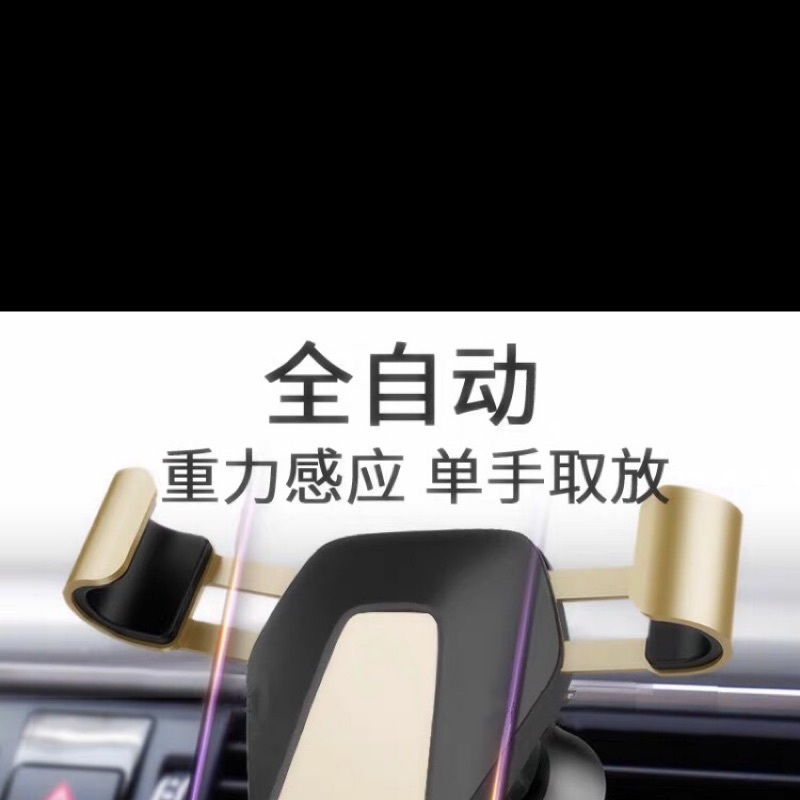 汽車用手機支架（重力感應）