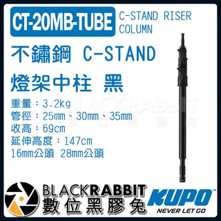 【 KUPO CT-20MB-TUBE 不鏽鋼 C-STAND 燈架 中柱 黑 】 數位黑膠兔