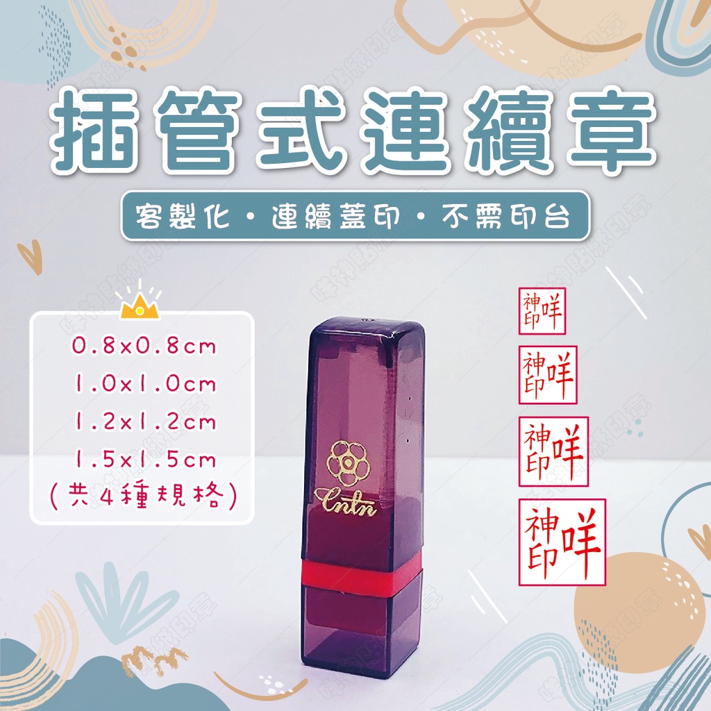 【客製化印章】正方插管式連續章(共4款尺寸) 姓名連續印章 客製印章 連續印章 | 蝦皮購物