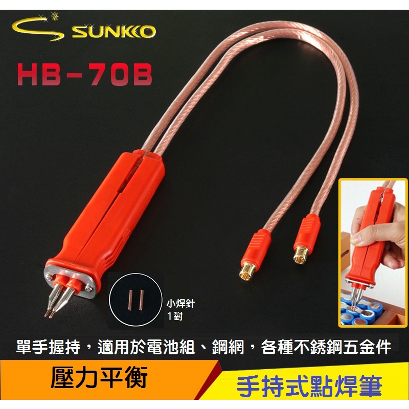 【全新現貨】SUNKKO HB-70B 手持點焊筆 18650電池焊接 焊針距離可調 便利高效