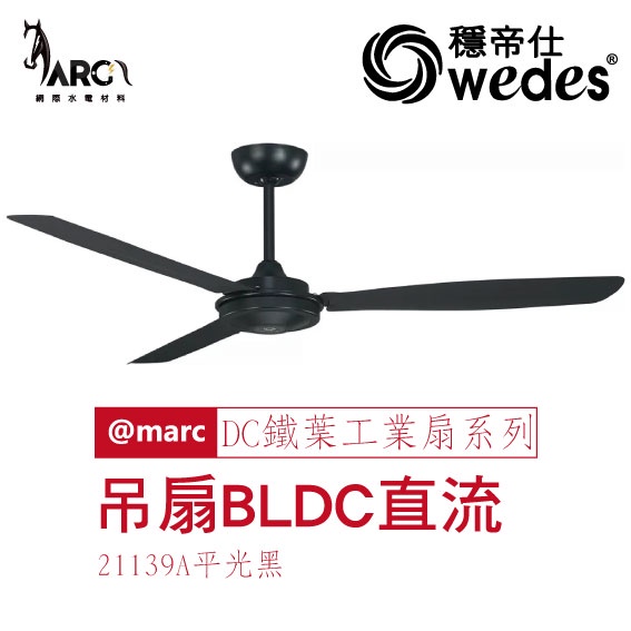 穩帝仕 WEDES DC鐵葉工業扇系列 21139 52吋吊扇 BLDC直流 DC變頻循環扇 變頻空調循環 工業吊扇