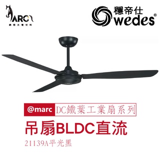 穩帝仕 WEDES DC鐵葉工業扇系列 21139 52吋吊扇 BLDC直流 DC變頻循環扇 變頻空調循環 工業吊扇