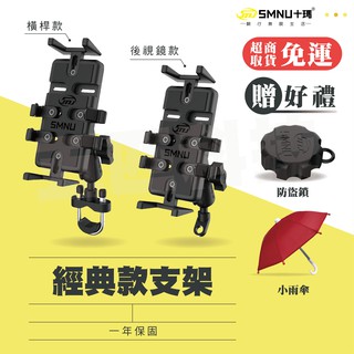 十瑪 SMNU 經典款 手機架 X型 鷹隼 多功能 手機座 後視鏡 歪嘴 U型橫桿 重機 導航 五匹 運動相機