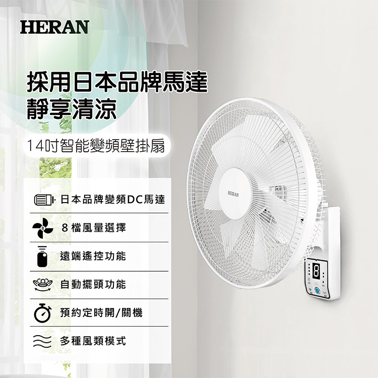 賣家免運【HERAN 禾聯】HLF-14CH720 遙控14吋DC直流智能變頻壁掛扇