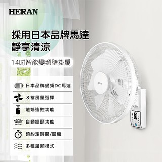 HERAN禾聯 14吋智慧DC變頻壁掛風扇 HLF-14CH720同HLF-14CH730