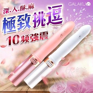 贈潤滑液【今天買❤明天到】GALAKU-MISSY覓喜 10段變頻口紅震動按摩棒-粉色 白色 女生情趣用品G點按摩棒潮吹