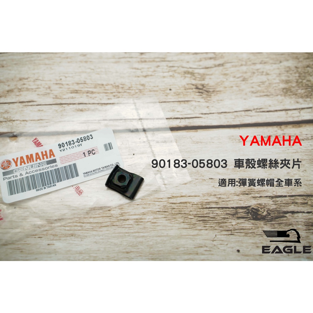 YAMAHA 車殼螺絲夾片 彈簧螺帽全車系 夾片 鐵片 適用 原廠 YAMAHA 90183-05803