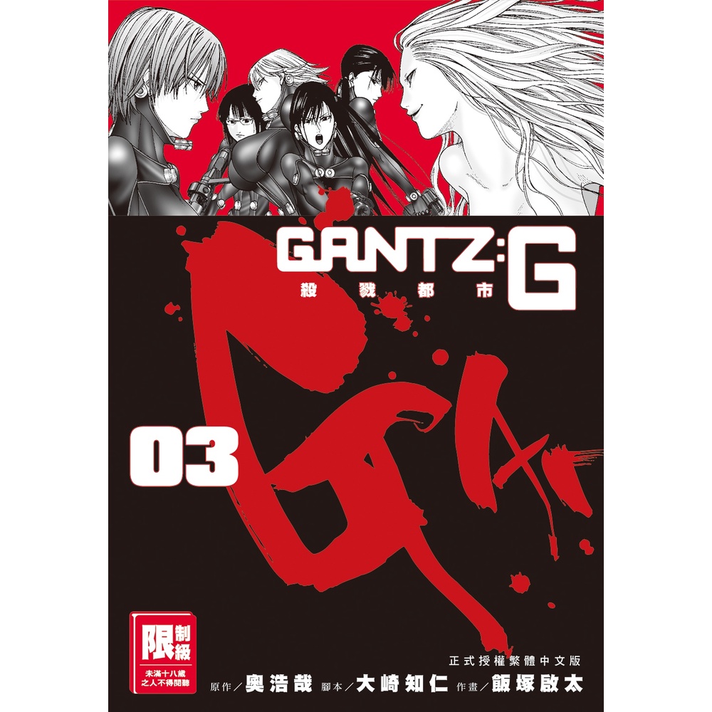 尖端漫畫 GANTZ:G殺戮都市(03)完  奧浩哉 8/12 出版 繁體中文全新【普克斯閱讀網】