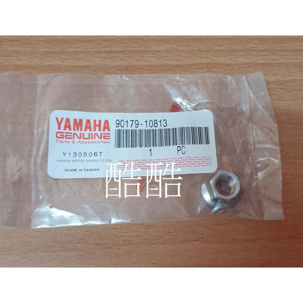 YAMAHA 原廠 90179-10813 螺母 SMAX FORCE 可用 彰化可自取