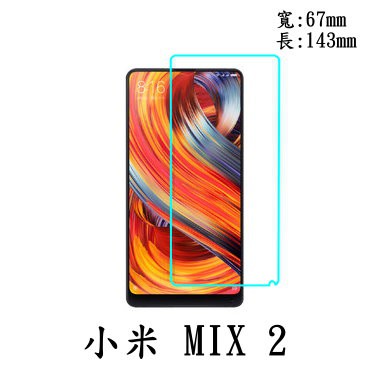 手機城市 小米 Xiaomi 小米 MIX 2/MIX 2S 防爆 鋼化玻璃 保護貼