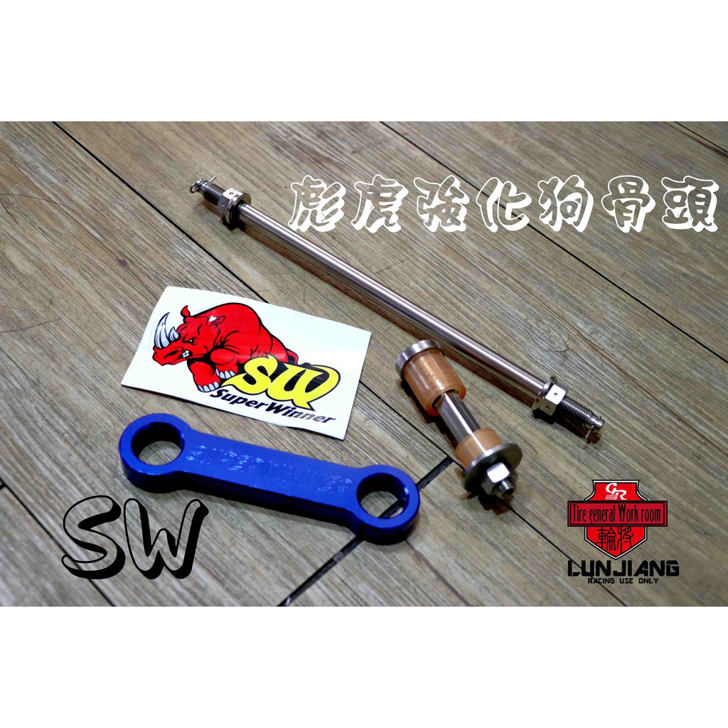 【 輪將工坊 】PGO TIG 170 SW部品 Tigra PGO 彪虎 ABS CNC 狗骨頭 引擎吊架 強化 道路