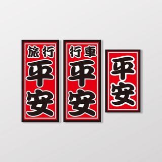 平安/車貼3入組/車貼、軟磁 SunBrother孫氏兄弟 3M 反光貼紙 防水貼紙 車貼貼紙 軟性磁貼