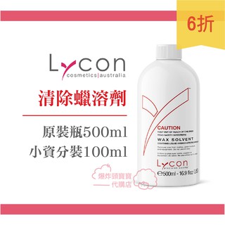 闆娘激推！Lycon 清除蠟溶劑 500ml 一公升 居家除毛 熱蠟除毛處置套組 內鍋清潔融液 溶解蠟 去除蜜蠟