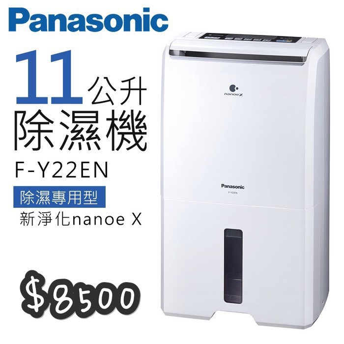 「限Tanja0503下標」Panasonic 國際牌 11公升一級能效ECONAVI空氣清淨除濕機(F-Y22EN)