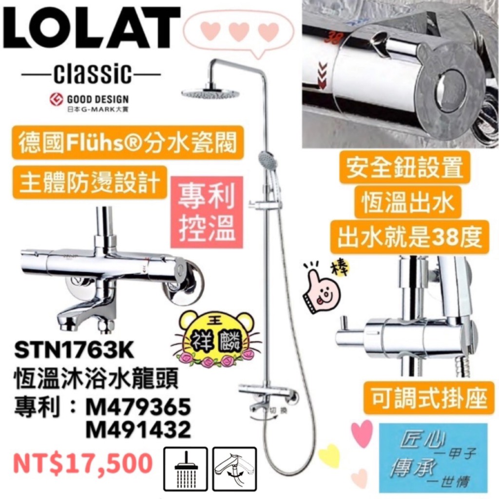 『可聊聊優惠』LOLAT-恆溫淋浴水龍頭 STN1763K 羅力 花灑 大花灑 恆溫 淋浴 兒童 1763 祥麟衛浴