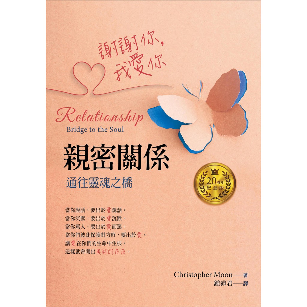 謝謝你，我愛你－親密關係：通往靈魂之橋（20周年紀念版）