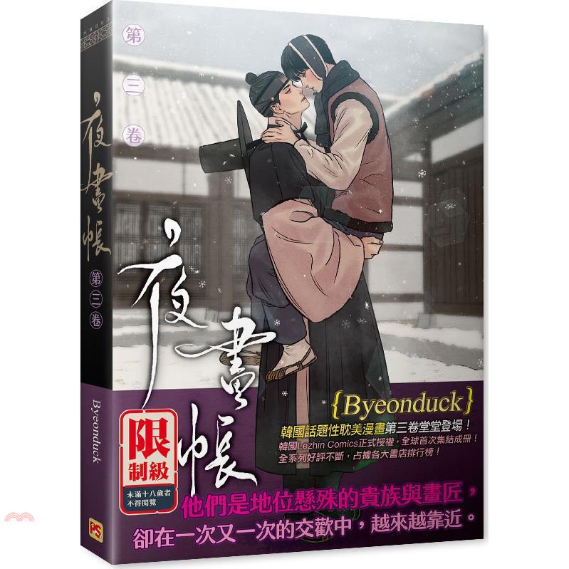 夜畫帳第三卷限定版