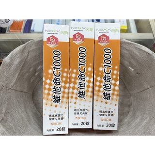 ⭐ 德國進口 NEXX 芮斯維他命c發泡錠 20錠/瓶⭐
