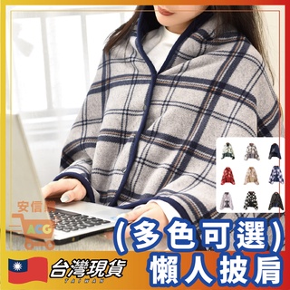 🛒安信購🛒 懶人毯 交換禮物 懶人披肩 毛毯 披肩毛毯 保暖毯 披肩毯 保暖 披肩 辦公室午睡毯 沙發毯 空調毯 披風