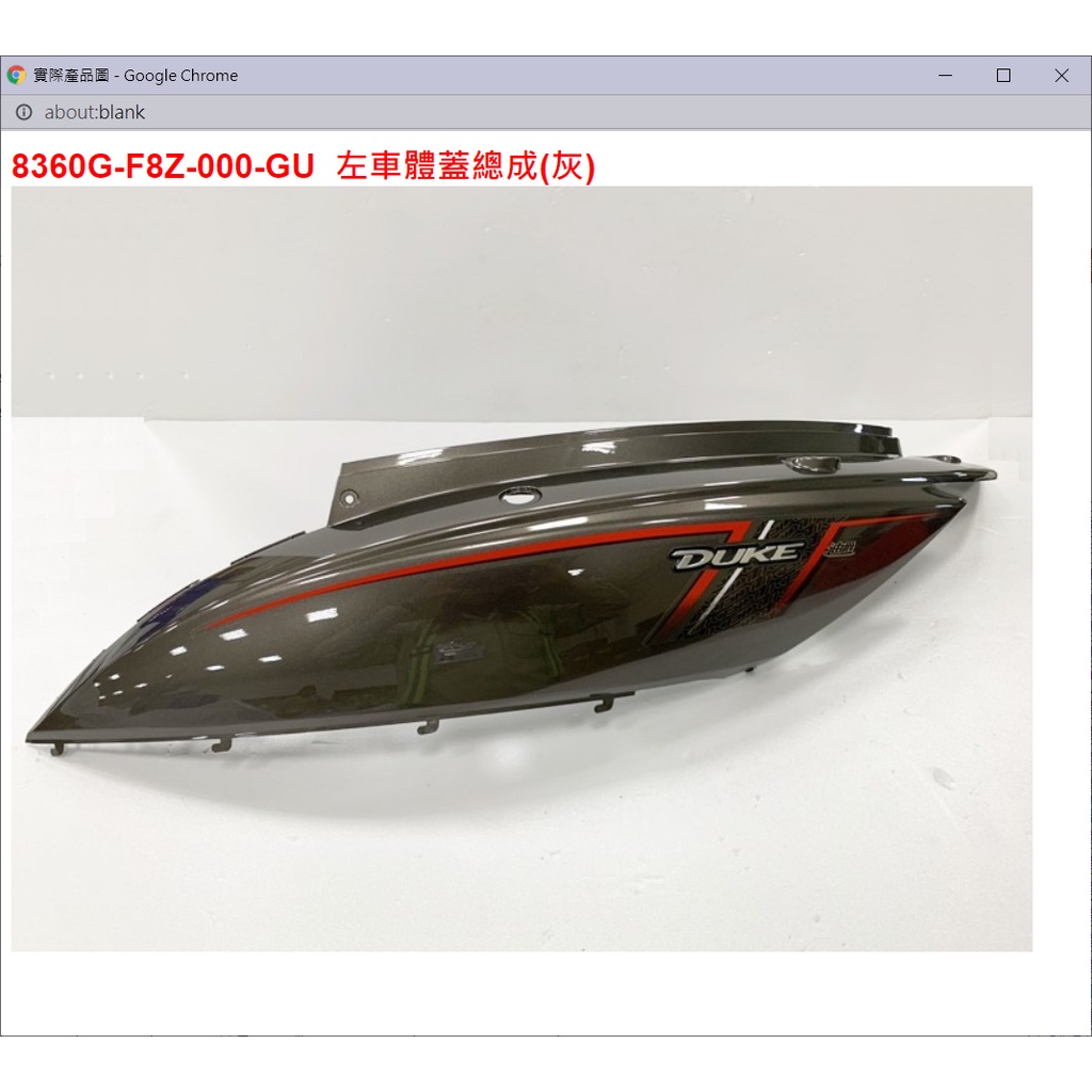 【THE ONE MOTOR】迪爵125 碟ABS7	8360G-F8Z-000-GU	左車體蓋總成(灰)