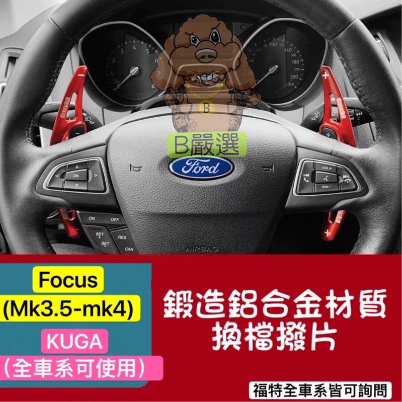 福特Focus/KUGA 鍛造鋁合金換檔撥片 快撥 (MK3.5 MK4）