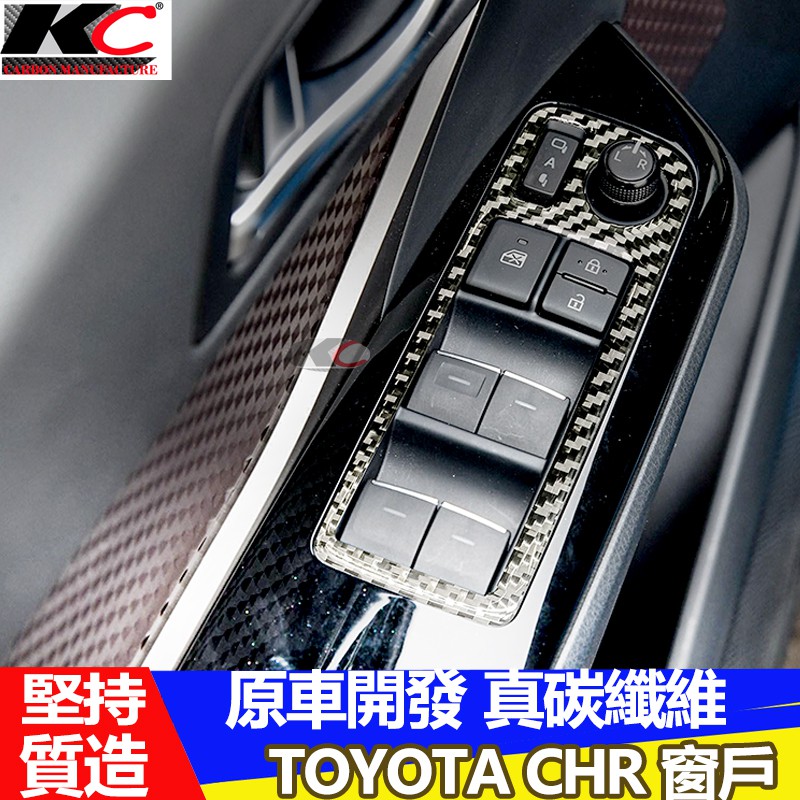 真碳纖維 豐田 TOYOTA CHR 卡夢貼 碳纖維 窗處開關 窗戶升降 排檔卡夢 內裝 IZOA C-HR 檔位