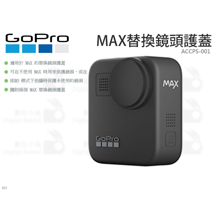 數位小兔【GoPro MAX 替換鏡頭護蓋 ACCPS-001】MAX鏡頭蓋原廠 鏡頭 保護蓋 鏡頭蓋 公司貨