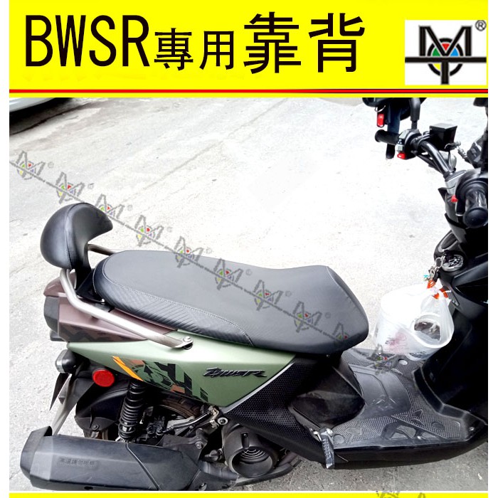 【MOT摩改】 BWSR 靠背 獨家設計 機車靠背  摩托車靠背 後靠背含支架 小饅頭 bwsr