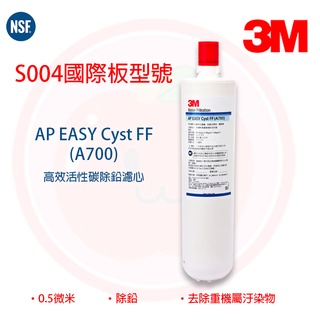 ❤頻頻小舖❤ 3M AP EASY CYST-FF A700 同 S004 A700 替換 濾心 濾芯 原廠公司貨