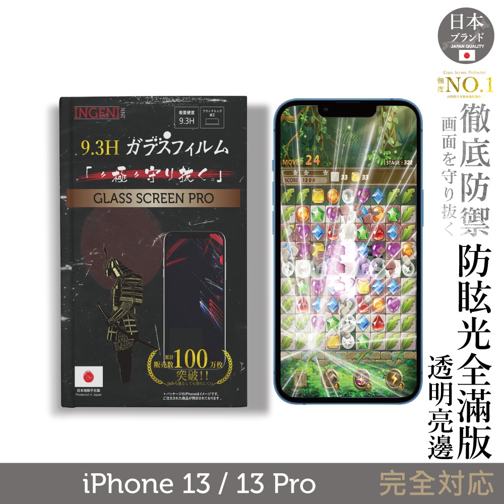 【INGENI】日規旭硝子玻璃保護貼 (全膠滿版 透明亮邊) 適用 iPhone 13 / 13 Pro (晶細霧面)