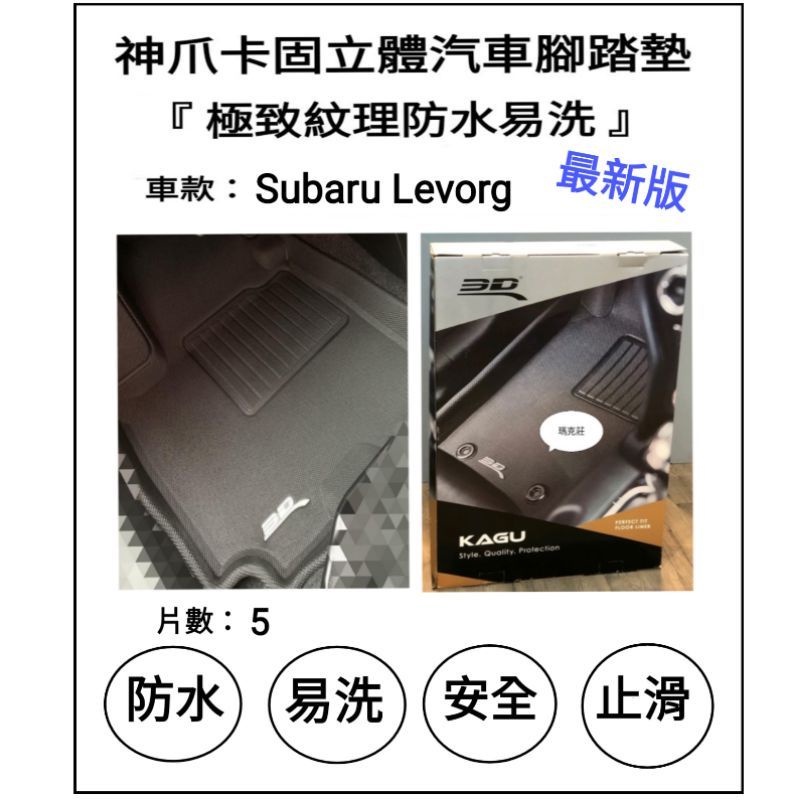 3D 神爪 Subaru Levorg 卡固立體腳墊 極致紋理 腳踏墊