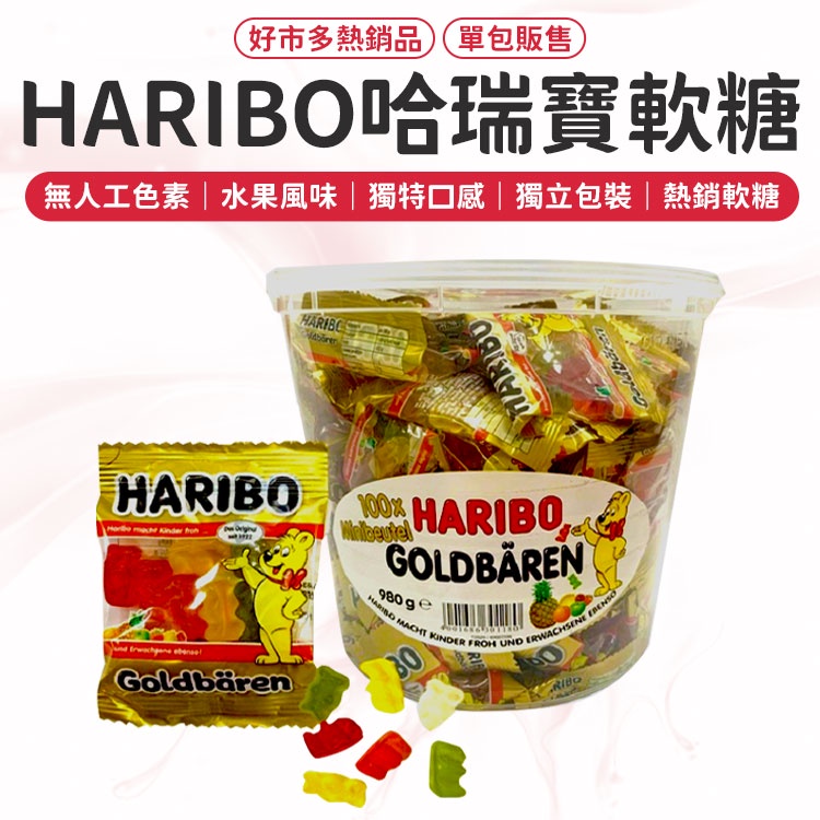 HARIBO哈瑞寶軟糖  水果軟糖 軟糖 德國軟糖 小熊軟糖 好市多 HARIBO 德國小熊天然水果軟無香料無色素