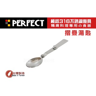 ＃正品＃PERFECT極緻316不鏽鋼餐具(摺疊 湯匙) 便當匙 台匙 餐匙 小湯匙 理想 環保餐具 台灣製