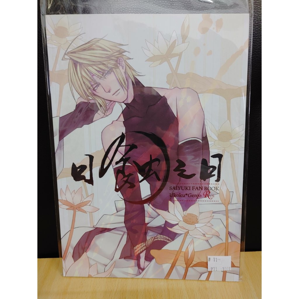 Yaoi會社寄賣 二手 最遊記 烏哭x三藏 L鼻 日蝕之日 同人誌 99 蝦皮購物