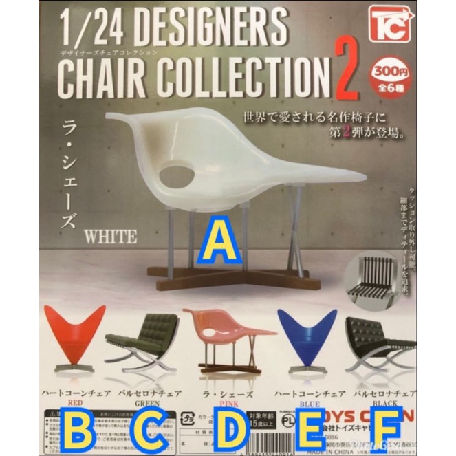 天祥玩具[現貨]TOYS CABIN 1/24 設計師椅子2 轉蛋  一套全6種