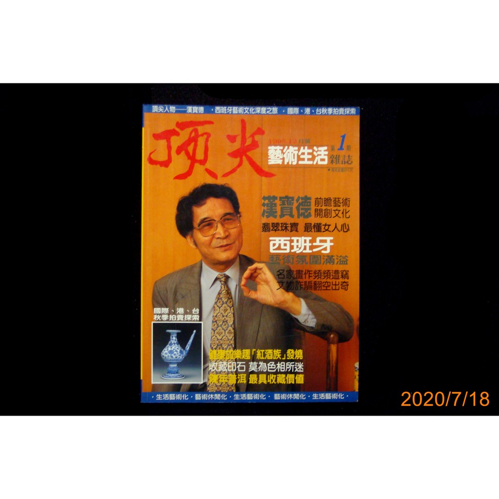 【9九 書坊】頂尖 藝術生活雜誌 創刊號 第1期 1995年12月：漢寶德 翡翠珠寶 西班牙藝術氛圍 文物詐騙 印石