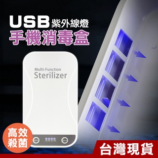 USB紫外線萬用消毒殺菌盒 紫外線殺菌盒 消毒盒 口罩殺菌 殺菌燈 除菌盒 除菌機 紫光殺菌 小物品殺菌