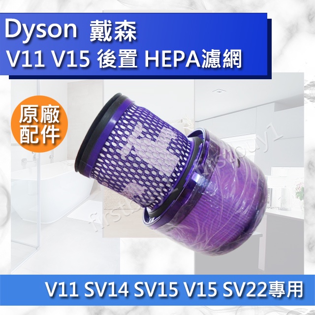 【Dyson原廠配件】戴森V11 SV14 SV15 V15專用 HEPA 後置濾網 全新盒裝 現貨 二合一 吸塵器濾芯