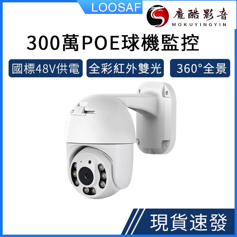 【熱銷】LOOSAFE 300萬高清室外防水 POE乙太網供電監控 球機360度雲臺PTZ可旋轉監控魔酷影音商行