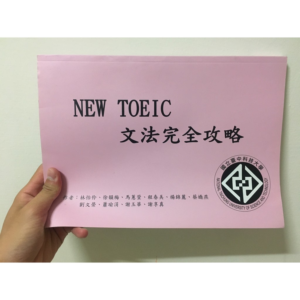 [二手] New Toeic文法完全攻略 國立臺中科技大學