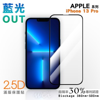 【膜力威】專利抗藍光2.5D滿版玻璃保護貼｜iPhone 13 Pro 適用